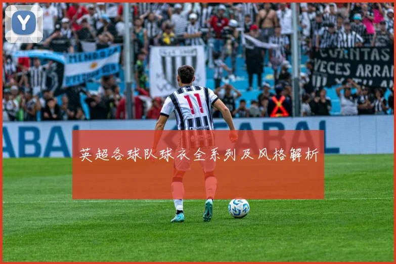 英超各球队球衣全系列及风格解析