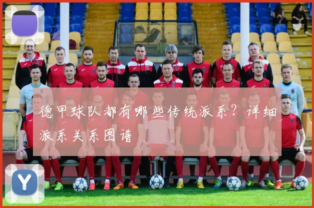 德甲球队都有哪些传统派系？详细派系关系图谱