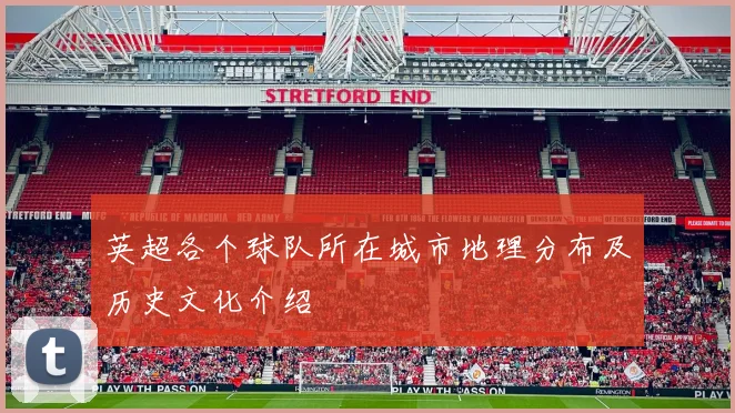 英超各个球队所在城市地理分布及历史文化介绍