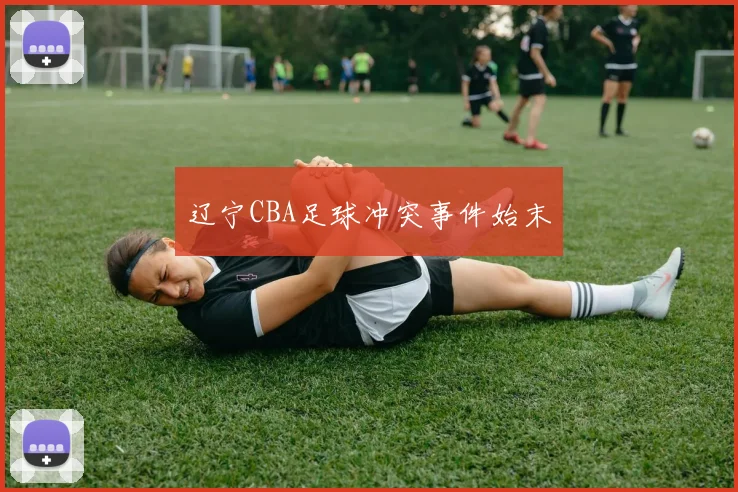 辽宁CBA足球冲突事件始末