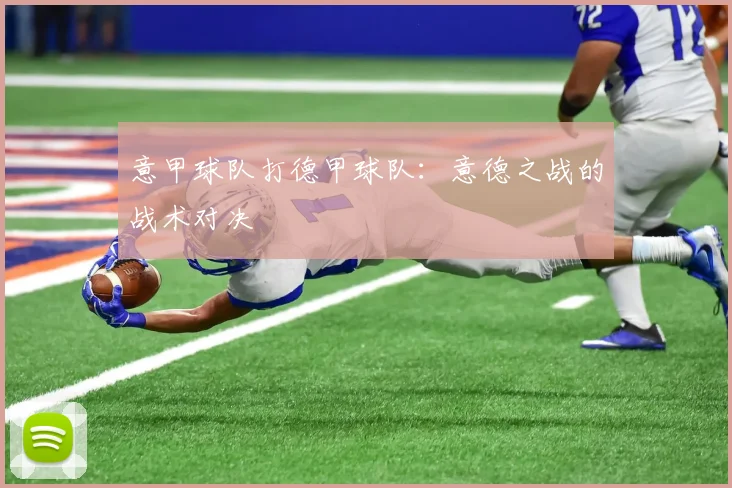 意甲球队打德甲球队：意德之战的战术对决