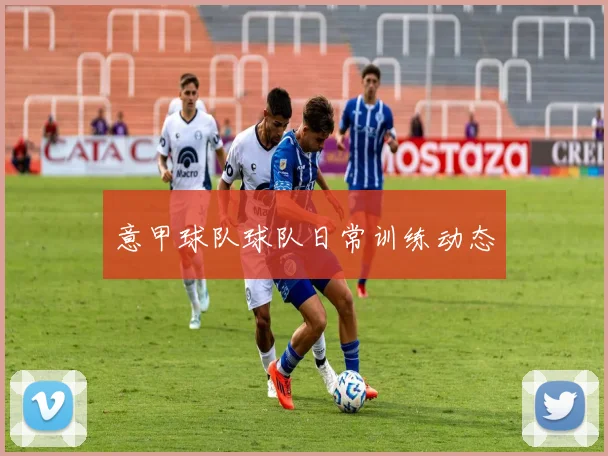 意甲球队球队日常训练动态