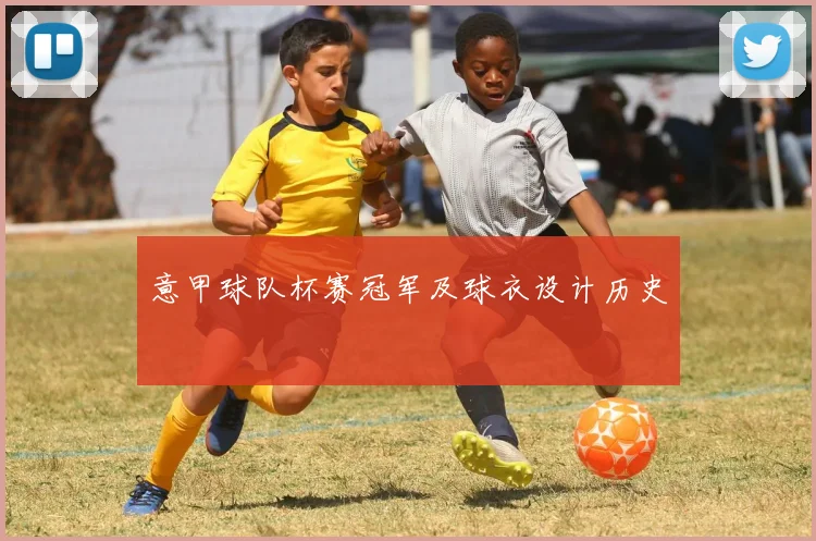 意甲球队杯赛冠军及球衣设计历史