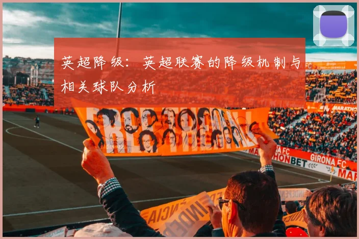 英超降级:英超联赛的降级机制与相关球队分析