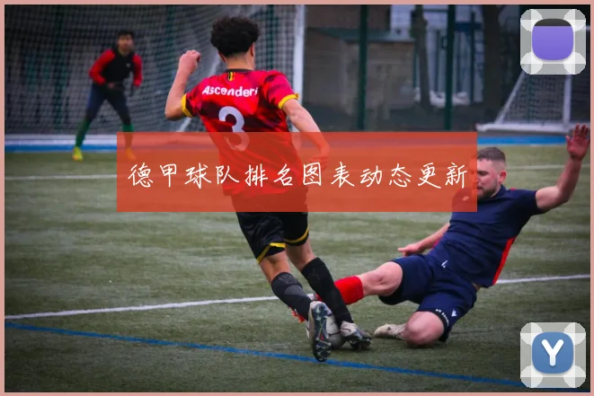 德甲球队排名图表动态更新