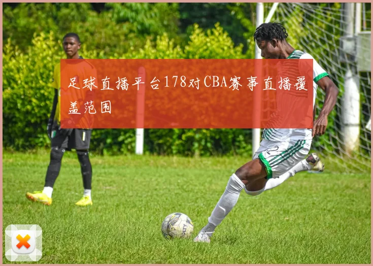 足球直播平台178对CBA赛事直播覆盖范围