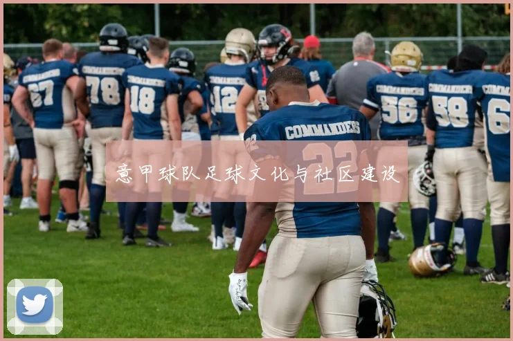 意甲球队足球文化与社区建设