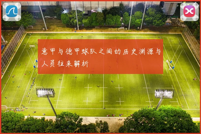 意甲与德甲球队之间的历史渊源与人员往来解析