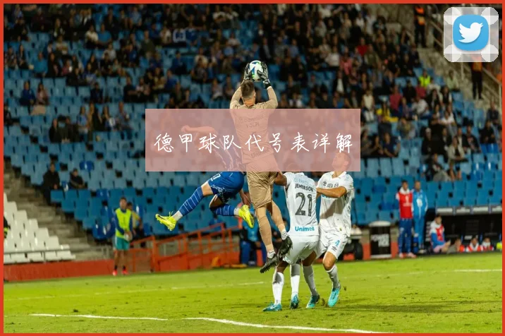 德甲球队代号表详解