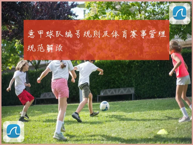 意甲球队编号规则及体育赛事管理规范解读