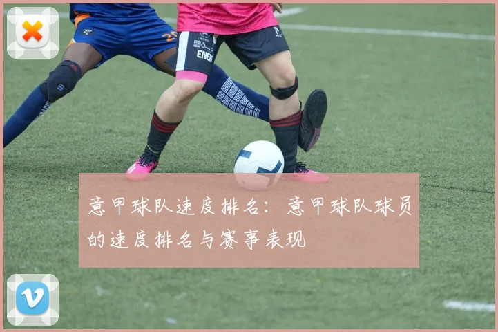 意甲球队速度排名:意甲球队球员的速度排名与赛事表现