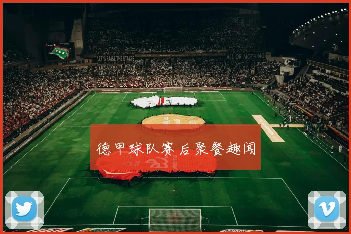 德甲球队赛后聚餐趣闻