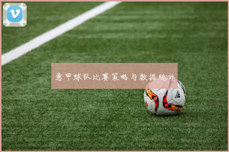 意甲球队比赛策略与数据统计